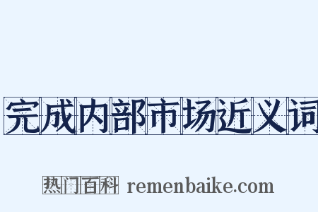 完成内部市场近义词是什么意思的图片